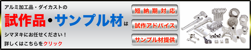 アルミ加工・ダイカストの試作品